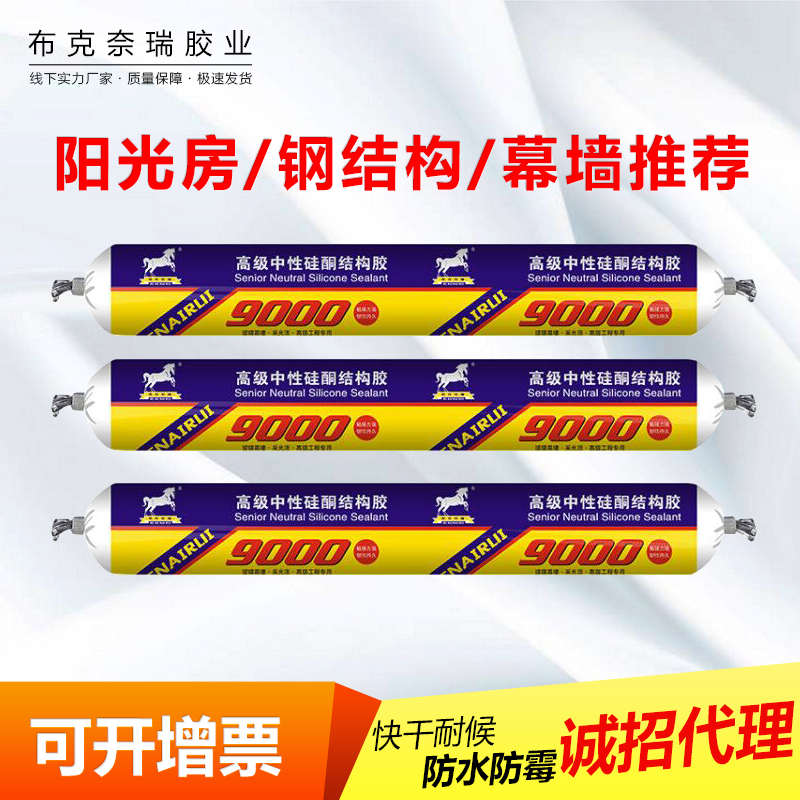阳光结构胶专用布克瑞工程奈幕墙9000密封胶中性钢结构房级硅酮