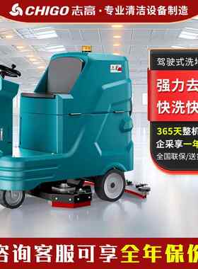 志高驾驶式洗地车物业仓库商用扫地机工厂车间用拖地车工业洗地机