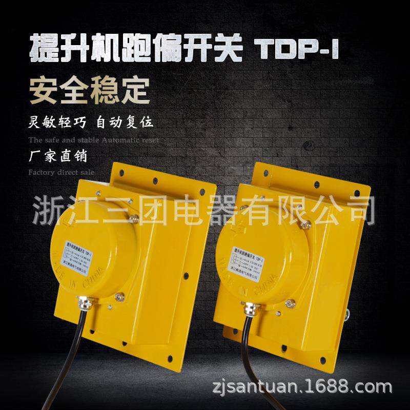 TDP-1提升机跑偏开关TDP-I胶带提升机跑偏开关输送带急停开关