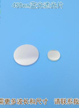 420nm-480nm蓝色滤光片450nm蓝光高透过率窄带/带通滤波片通光片