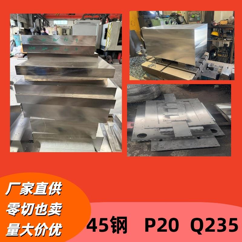 45号钢板精料光板精板材料调制Q235B钢板精磨加工定制p20零切扁钢