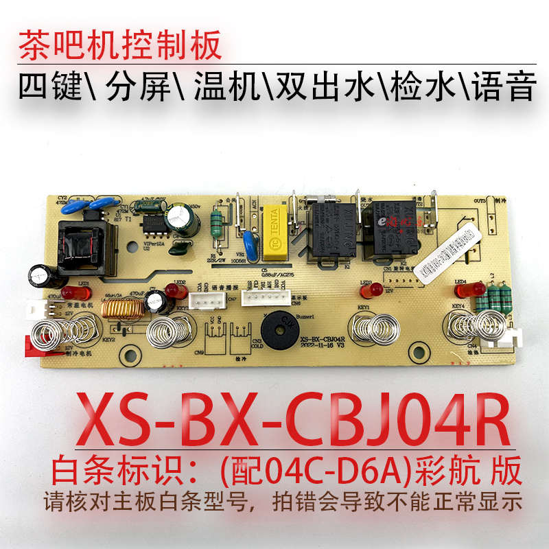 茶吧机控制板XS-BX-CBJ04R检水语音线路板电源板电路板电脑板配件