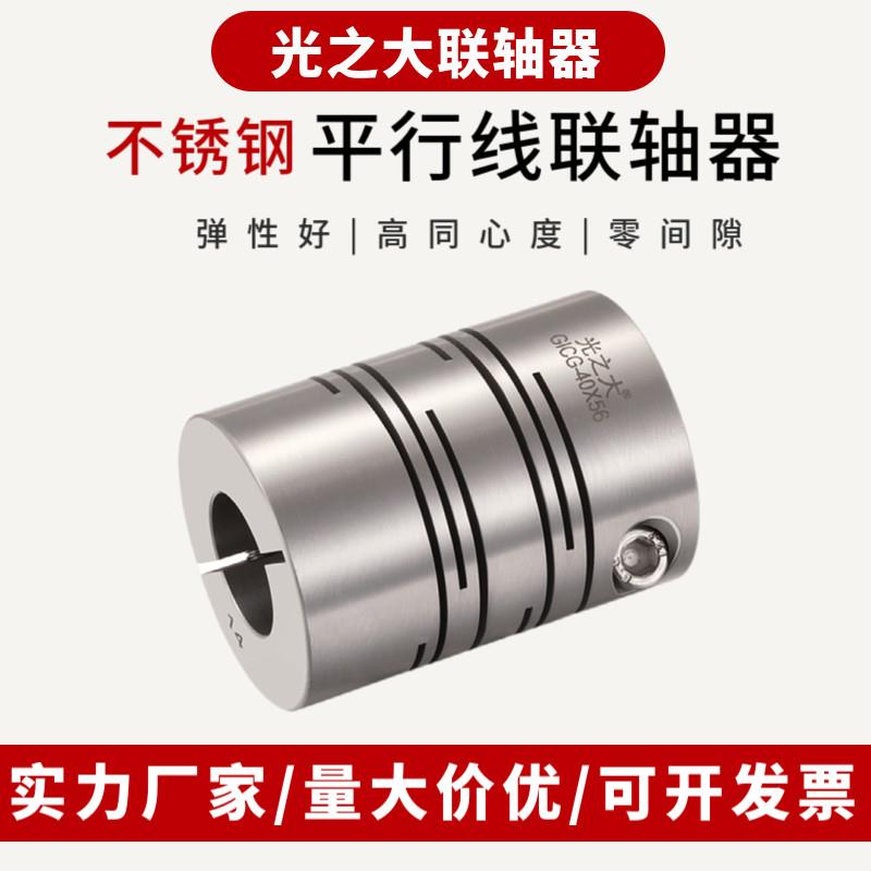光之大不锈钢平行线沟槽式联轴器伺服马达电机丝杆弹性连轴器GICG