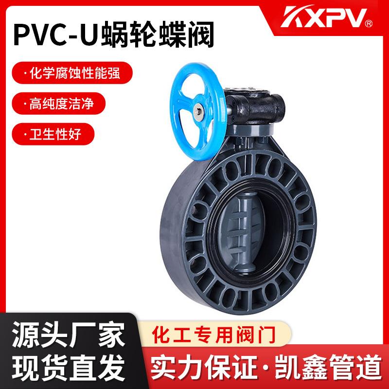 KXPV厂家现货PVC-U蜗轮蝶阀 塑料化工阀门UPVC蝶阀
