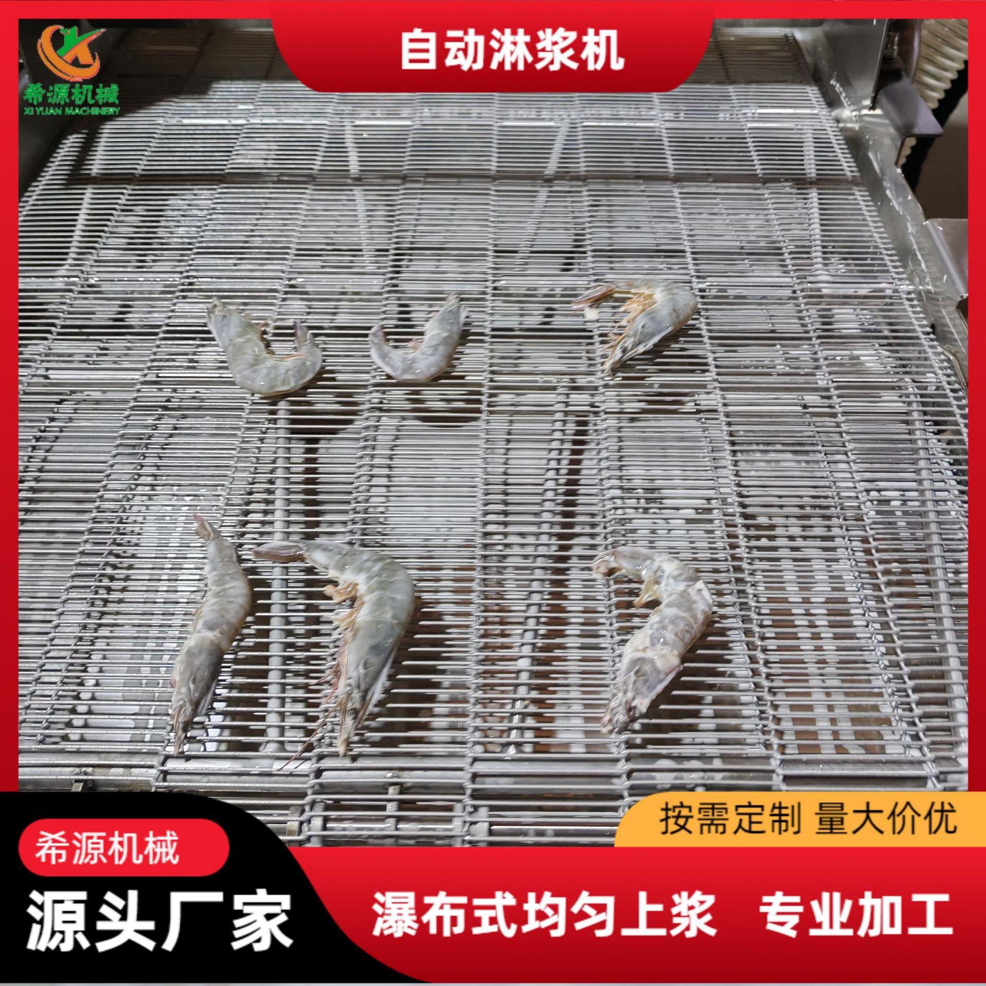 全自动瀑布式锅巴土豆淋浆机鱼排挂糊淋浆设备桑叶蔬菜叶淋浆线