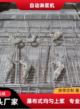 全自动瀑布式锅巴土豆淋浆机鱼排挂糊淋浆设备桑叶蔬菜叶淋浆线