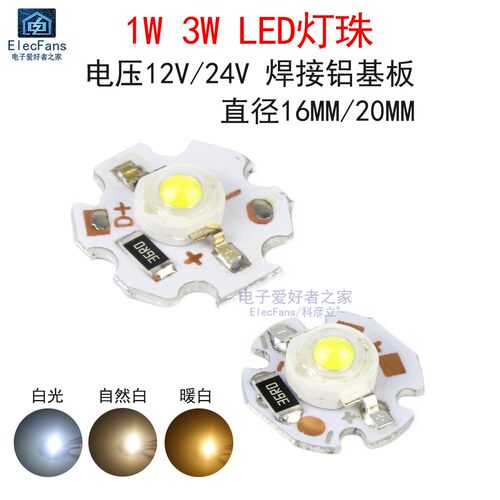 12V/24V带铝基板散热LED灯珠超高亮照明光源1W/3W白光暖白浅黄色