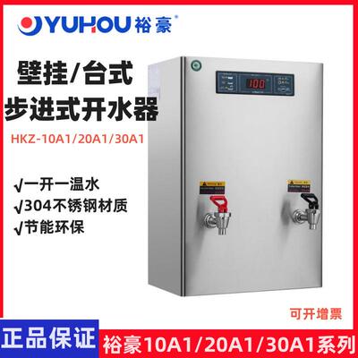 YUHAO裕豪开水机壁挂式一开一温步进式开水机HZK-10A1/20A1/30A1