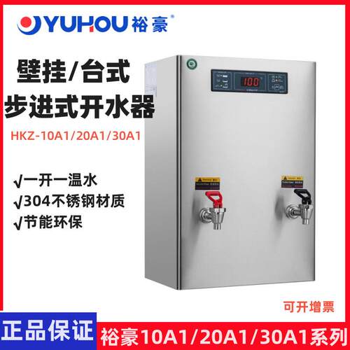 YUHAO裕豪开水机壁挂式一开一温步进式开水机HZK-10A1/20A1/30A1