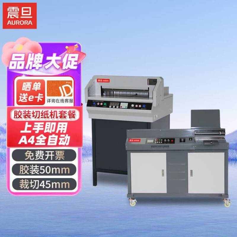 新款震旦AURA无线全自动柜式胶装机A3/A4标书文件热熔胶粒装订机