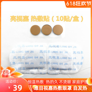 维目视嘉热敷贴干眼蒸汽眼罩热敷缓解眼部疲劳遮光润眼肌10片装