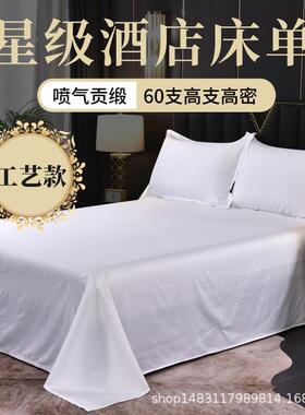 星级酒店床单 纯棉贡缎床单白色宾馆用品全棉床单 酒店床笠床单