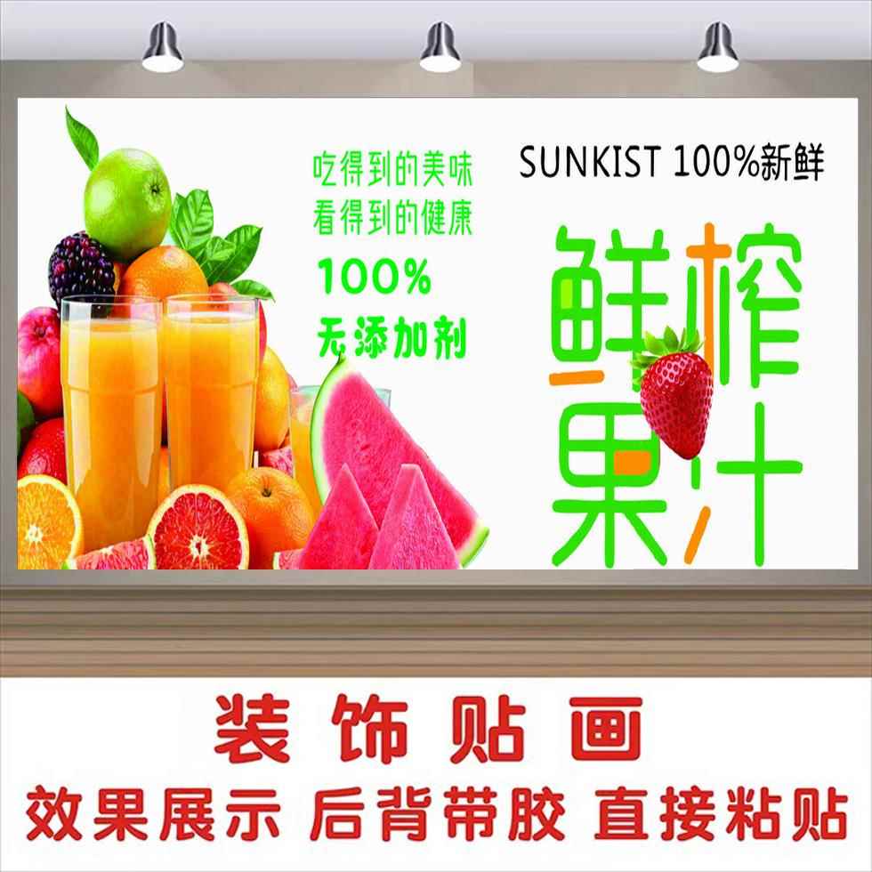 鲜榨果汁广告海报奶茶贴纸贴画商场果汁店背景墙墙贴装饰自粘定制