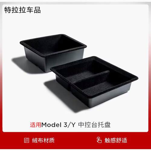 适用特斯拉焕新版Model3/Y/YL中控储物盒扶手箱托盘25款收纳配件