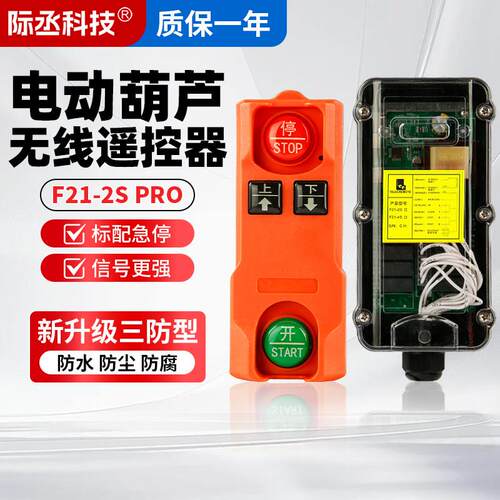 电动吊车无线遥控器F21-2S Pro升降机卷扬机吊机工业无线遥控器