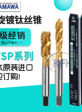 日本进口丝锥镀钛螺旋丝攻机用上排屑SVSP盲孔通用型耐磨yamawa