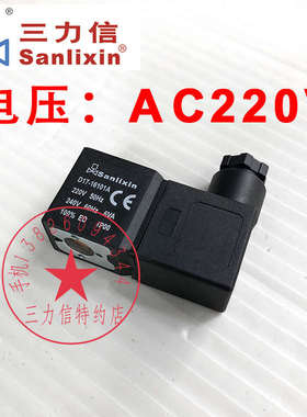 Sanlixin三力信电磁阀线圈 D17- 16101A D17-16101B  16106A