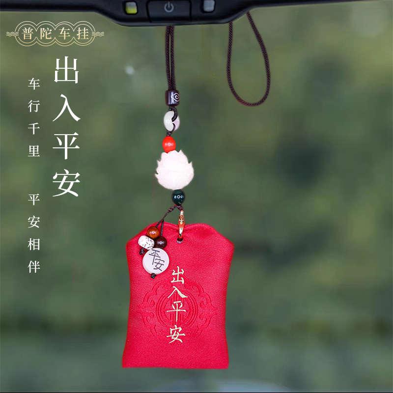 普陀山汽车挂件车内出入平安符车挂高档饰品后视镜吊饰车载摆件