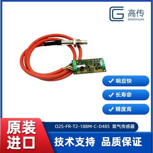 氧化锆氧气传感器O2S-FR-T2-18BM-C-D485