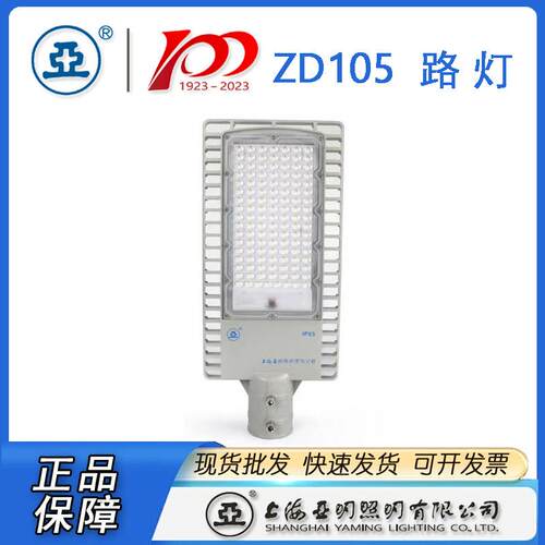 上海亚明LED路灯ZD105 亚明LED路灯150W 100W 50W 30W