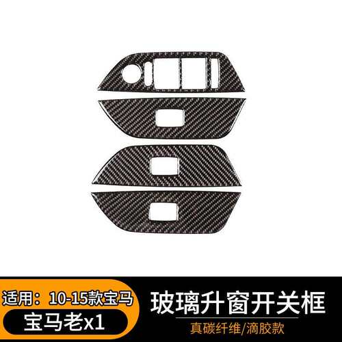 适用于10-15款宝马老x1碳纤维内饰装饰贴E84玻璃升窗开关改装配件