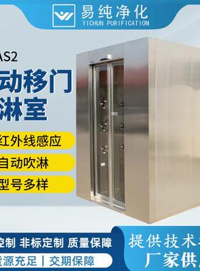 智能控制不锈钢风淋室360度喷淋AS-AS2红外线自动感应门风淋室