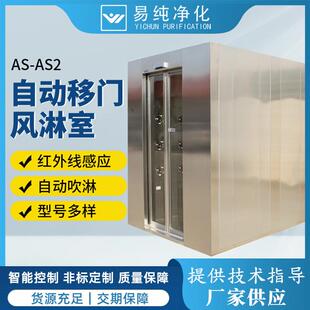 AS2红外线自动感应门风淋室 智能控制不锈钢风淋室360度喷淋AS