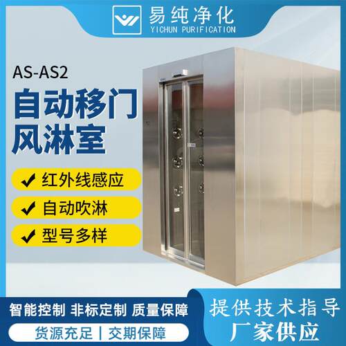 智能控制不锈钢风淋室360度喷淋AS-AS2红外线自动感应门风淋室