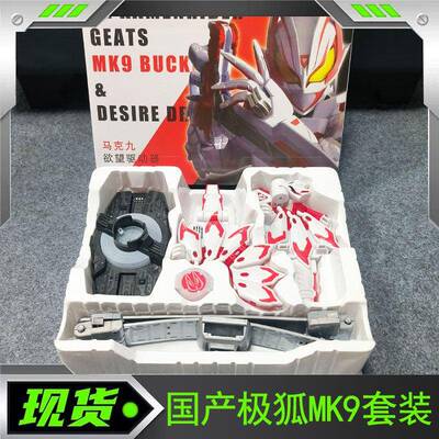 国产DX假面骑仕极狐mk9腰带扣套装台词bgm长变身音效 慾望驱动器