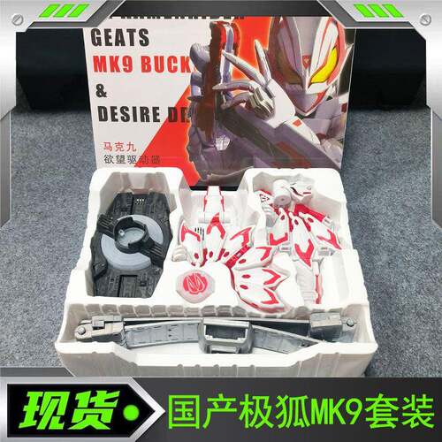 国产DX假面骑仕极狐mk9腰带扣套装台词bgm长变身音效 欲望驱动器