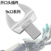 开口头9x12系列扭力扳手梅花棘轮进口插件高精度可换公斤预置测矩
