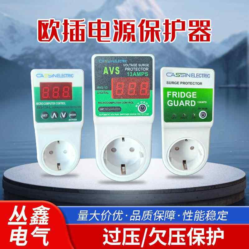 欧插电源保护器数显AVS-13A电视机冰箱空调电压保护器家用保护器