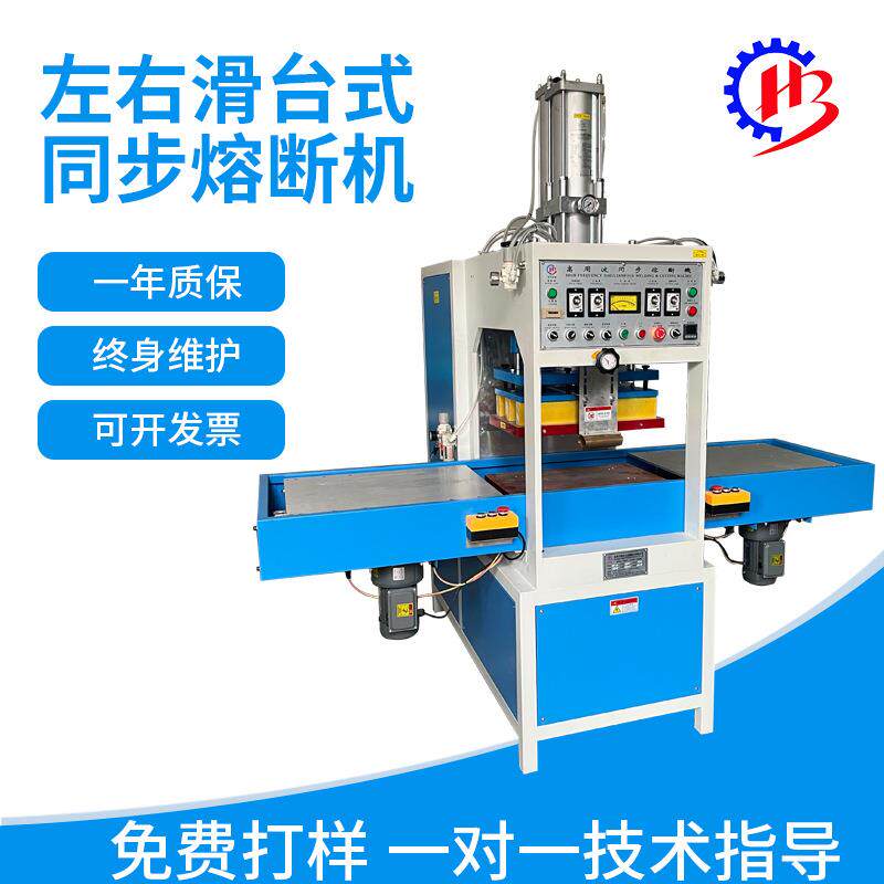 厂家高周波左右滑台式同步熔断机PET吸塑包装设备高频热压机