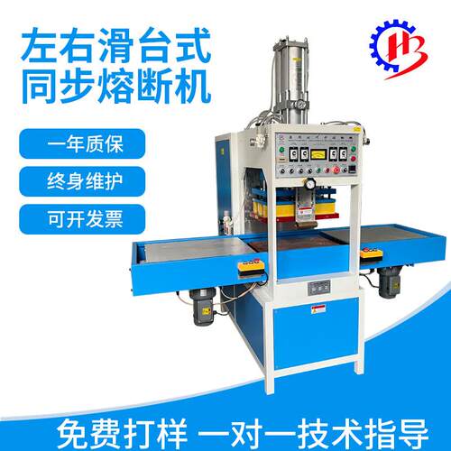 厂家高周波左右滑台式同步熔断机PET吸塑包装设备高频热压机