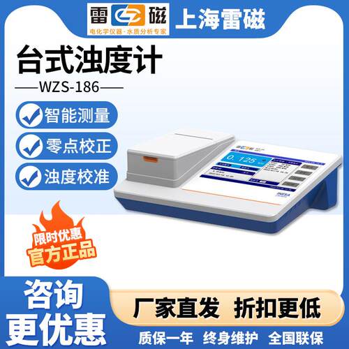 上海雷磁WZS-186型浊度计水质浊度仪