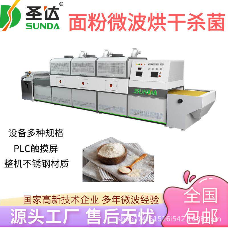 面粉微波烘干杀菌设备淀粉干燥机保留营养米粉脱水灭菌机防霉变