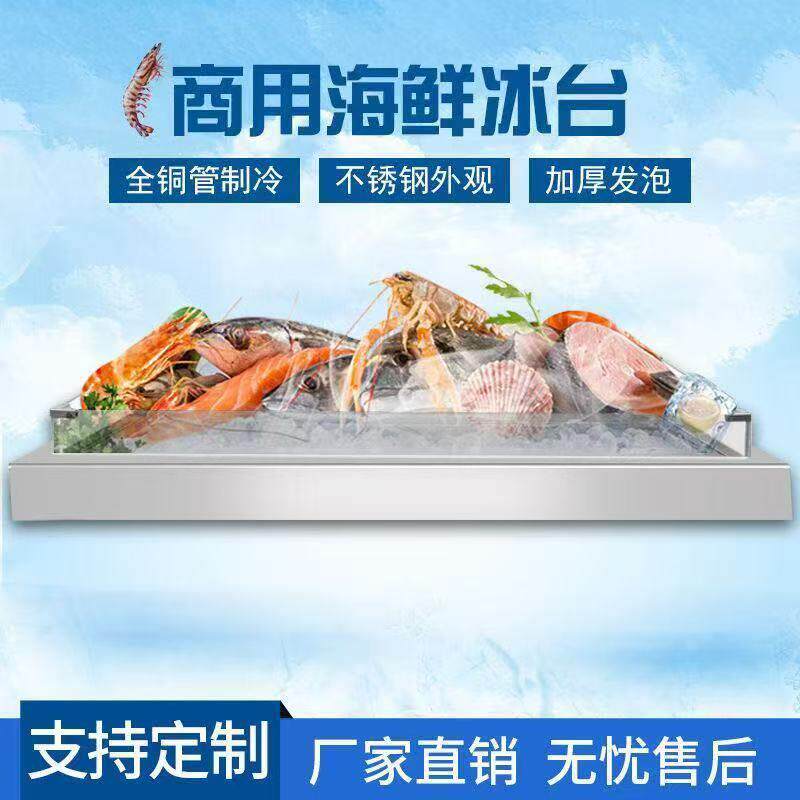 海鲜冰台商用不锈钢冰鲜台超市冷藏冷冻展示柜冰柜保鲜