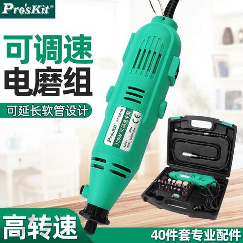 Pro`skit/宝工PT-5501G可调速软轴电磨组 手持电动打磨机