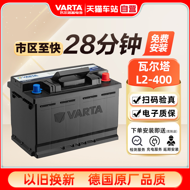 瓦尔塔蓄电池L2-400适配速腾宝来朗逸新君越英朗科鲁兹汽车电瓶