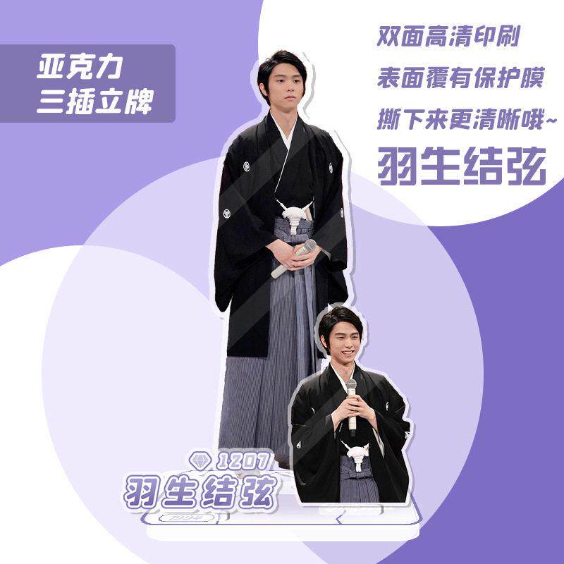 羽生结弦立牌 亚克力材质 OPP袋装 明星周边人形摆件水晶站牌