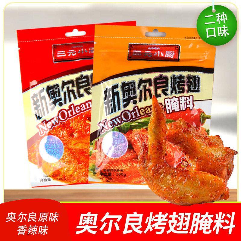 三元小厨新奥尔良烤翅腌料原味香辣味鸡翅鸡腿烧烤料调味料100g