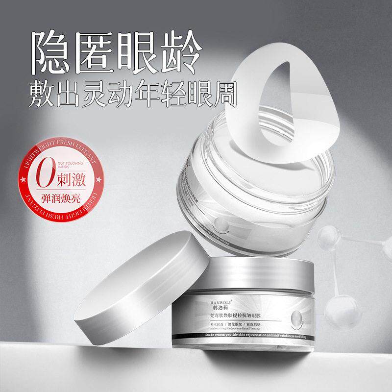 韩泊莉蛇毒焕肤提拉抗皱眼膜淡化细纹提拉紧致补水保湿滋润眼贴