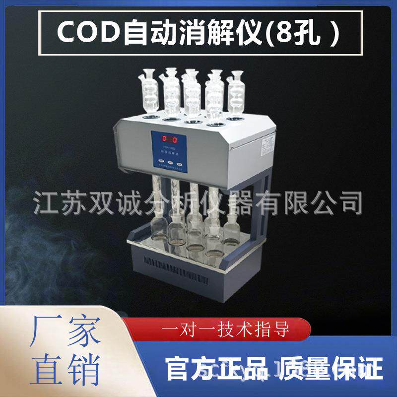SCOD-100标准COD消解器 8孔消解器 cod消解仪 cod消解装置高效