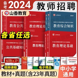 fx2024通用版山香中小学教师招聘考试教育综合知识教材公共基础知识历年真题试卷，模拟题库福建江苏西山东安徽河南北广东四川省