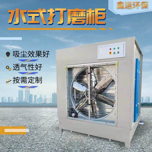 水式打磨吸尘柜 除尘设备透气性好库存充足水式打磨柜