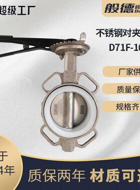 不锈钢对夹蝶阀D71F-16P手柄蜗轮衬四氟蝶阀防腐蚀手动软密封阀门