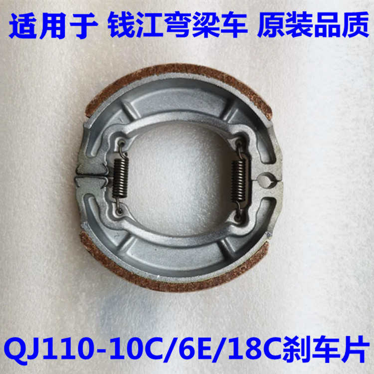 钱江弯梁车QJ110-6F/6E/6H/18C/18D/18E/18G/9前后制动蹄刹车片块