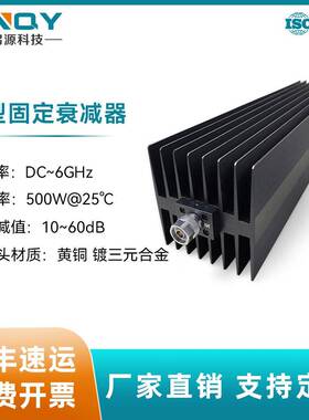 500W固定衰减器6G大功率信号功率衰减器10~40dBN接头