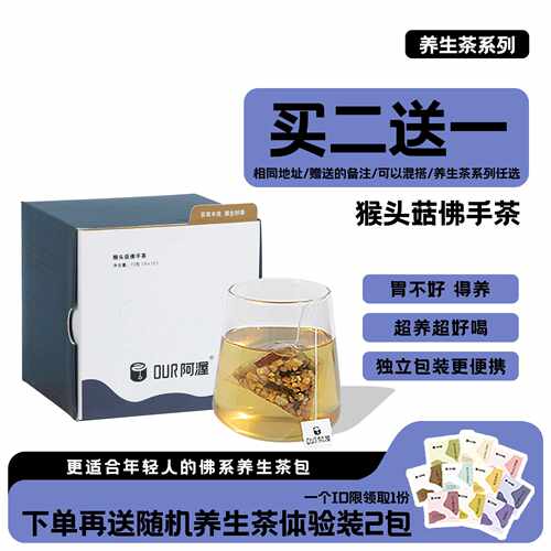 新疆包邮Our阿渥猴头菇佛手茶大麦茯苓山药红枣健脾肠胃花茶女茶