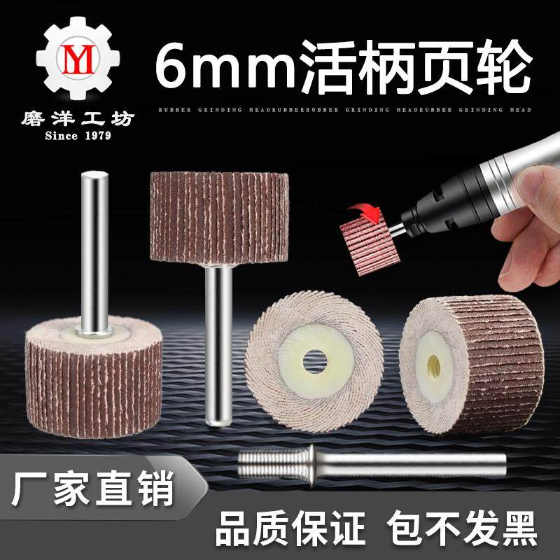 6mm活柄百叶轮磨头带柄砂布轮打磨头木工砂纸抛光轮百页轮电磨头